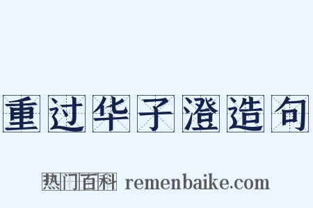 重过华子澄造句是什么意思的图片